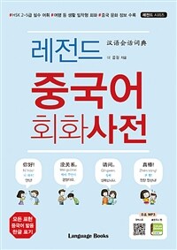 레전드 중국어 회화사전= 汉语会话词典