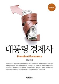 대통령 경제사 =한국은 어떻게 국민소득 3만 달러 국가가 되었나 /President economics 