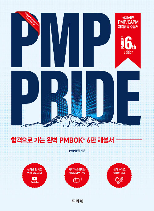 [중고] PMP PRIDE 해설서 (PMBOK 6th)