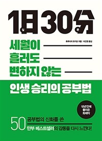 1일 30분 :세월이 흘러도 변하지 않는 인생 승리의 공부법 