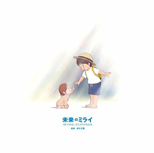 未來のミライ オリジナル サウンドトラック [CD]