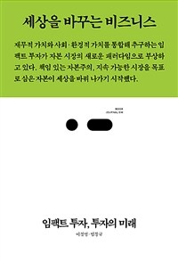 임팩트 투자, 투자의 미래 