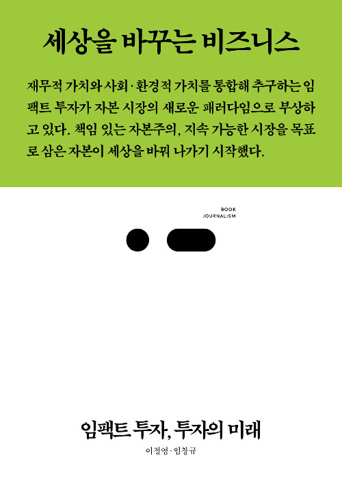 [중고] 임팩트 투자, 투자의 미래