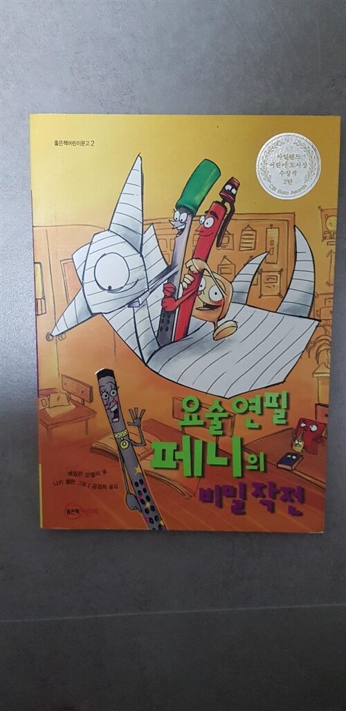 [중고] 요술 연필 페니의 비밀 작전