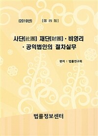 2019년 사단(社團) 재단(財團)·비영리·공익법인의 절차실무 / 第4版