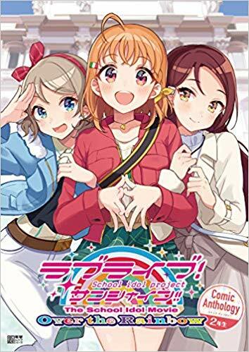 ラブライブ!サンシャイン!! The School Idol Movie Over the Rainbow Comic Anthology 2年生