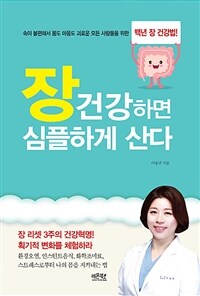 장 건강하면 심플하게 산다 :속이 불편해서 몸도 마음도 괴로운 모든 사람들을 위한 백년 장 건강법! 