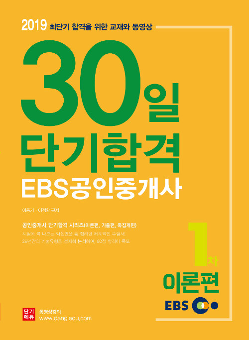 2019 EBS 공인중개사 30일 단기합격 1차 이론편