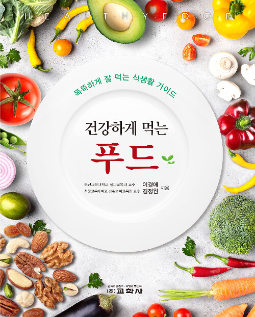 건강하게 먹는 푸드 = Healthy food : 똑똑하게 잘 먹는 식생활 가이드 표지이미지
