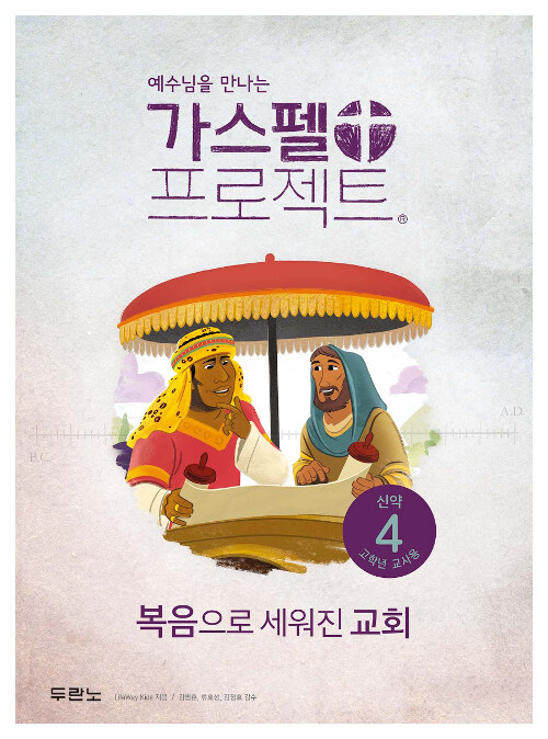 가스펠 프로젝트 신약 4 : 복음으로 세워진 교회 (고학년 교사용, 스프링)