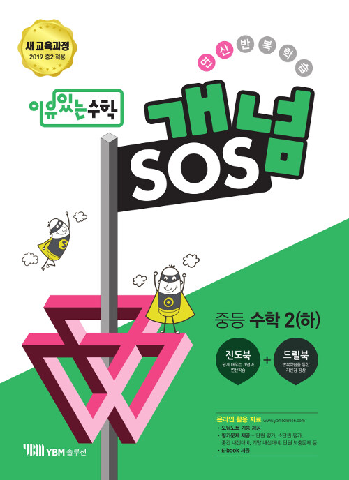 [중고] 이유 있는 수학 개념SOS 중등 수학 2 (하) (2023년용)