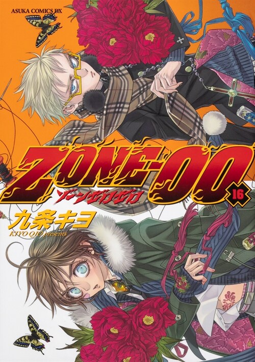 ZONE-00 第16卷 (あすかコミックスDX)
