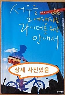 [중고] 서울을 여행하는 라이더를 위한 안내서