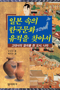 일본 속의 한국문화 유적을 찾아서 커버