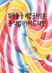 화장품 중 배합금지성분 분석법 가이드라인 커버