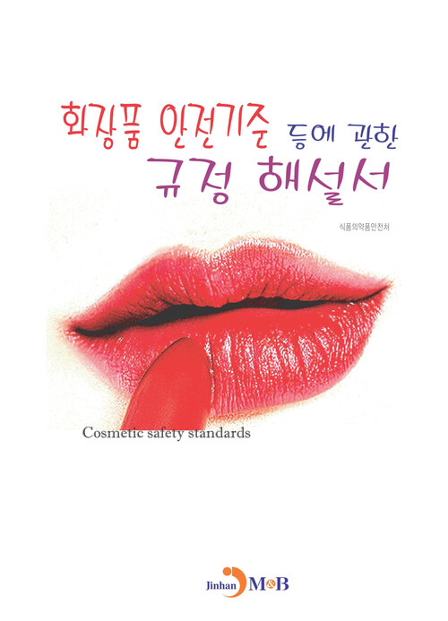 화장품 안전기준 등에 관한 규정 해설서 커버