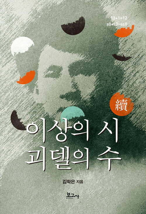 이상의 시 괴델의 수 續