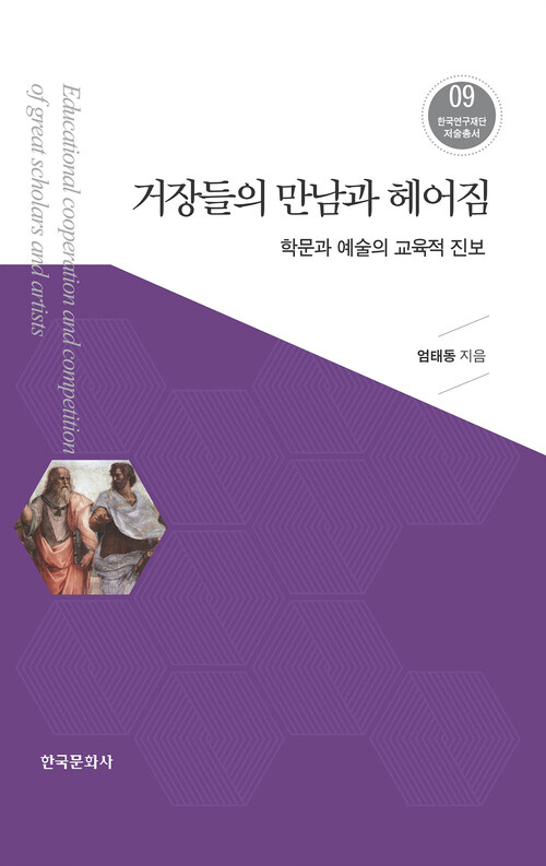 거장들의 만남과 헤어짐_학문과 예술의 교육적 진보