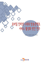 모바일 인터넷 시대의 방송콘텐츠 서비스 활성화 방안 연구 커버