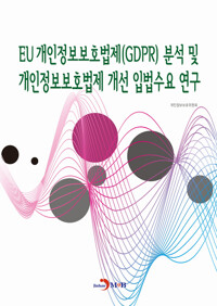 EU 개인정보보호법제(GDPR) 분석 및 개인정보보호법제 개선 입법수요 연구 커버