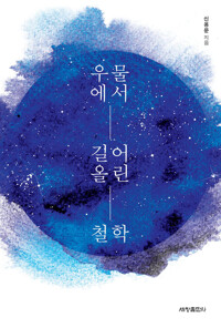 우물에서 길어 올린 철학 커버