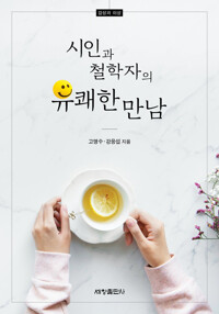 시인과 철학자의 유쾌한 만남 커버