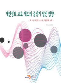 개인정보 보호 제도의 중장기 발전 방향 커버