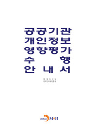 공공기관 개인정보 영향평가 수행 안내서 커버