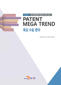 PATENT MEGA TREND 육상 수송 분야 커버