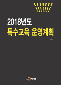 2018년도 특수교육 운영계획 커버