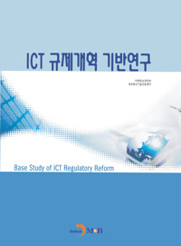ICT 규제개혁 기반연구 커버