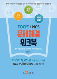 TOCfE/NCS 문제해결 워크북 커버