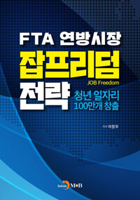 FTA 연방시장 잡프리덤 전략 커버