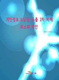 개인정보 오남용·유출 2차 피해 최소화 방안 커버