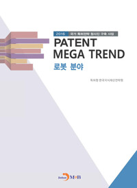 PATENT MEGA TREND 로봇 분야 커버