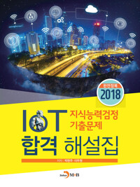 IoT 지식능력검정 기출문제 합격 해설집(2018) 커버