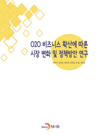 O2O 비즈니스 확산에 따른 시장변화 및 정책방안연구 커버