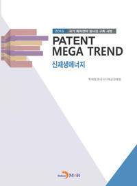 PATENT MEGA TREND 신재생에너지 커버