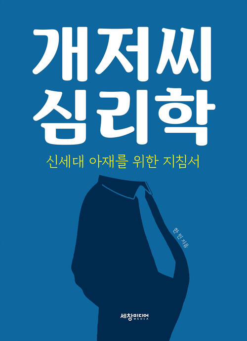 개저씨 심리학