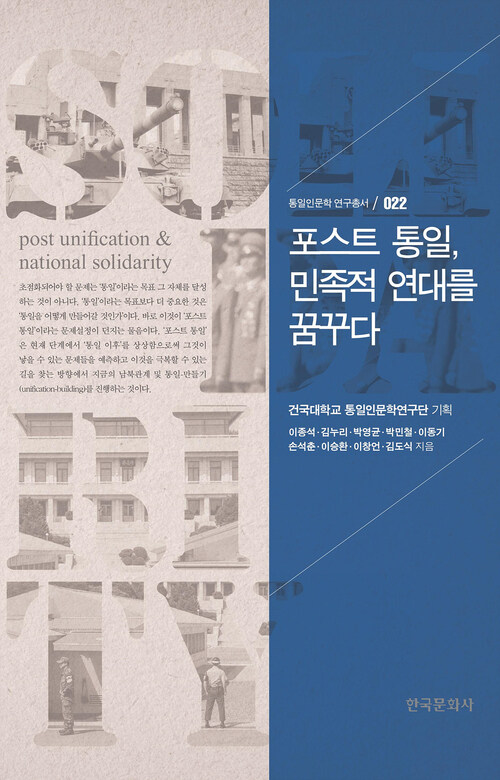 포스트 통일, 민족적 연대를 꿈꾸다 (통일인문학 연구총서. 22 )