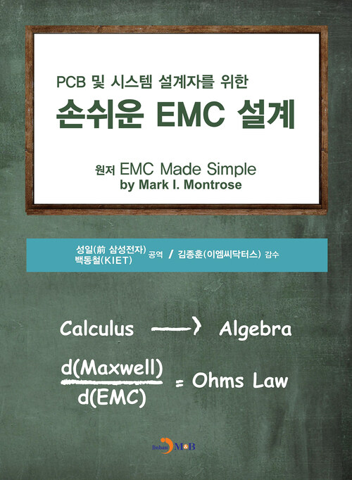 PCB 및 시스템 설계자를 위한 손쉬운 EMC 설계 커버