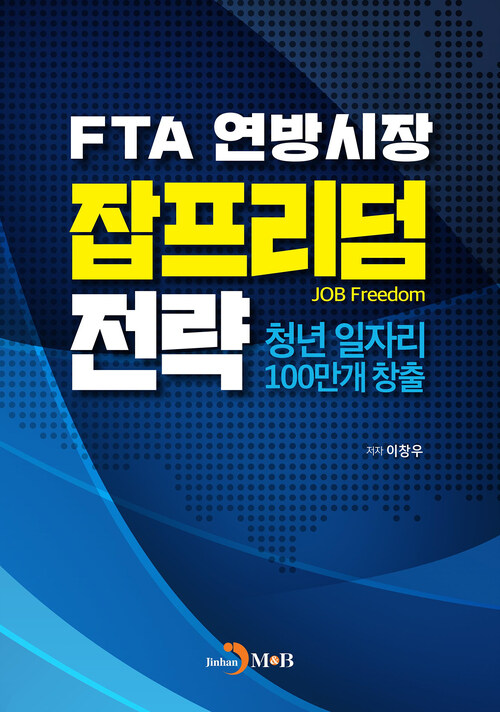 FTA 연방시장 잡프리덤 전략 커버
