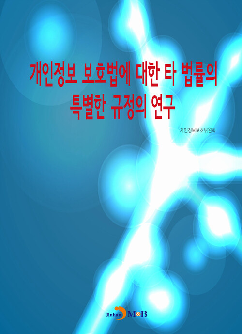 개인정보 보호법에 대한 타 법률의 특별한 규정의 연구 커버