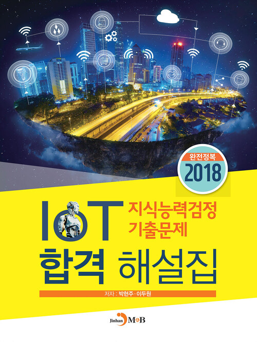 IoT 지식능력검정 기출문제 합격 해설집(2018) 커버