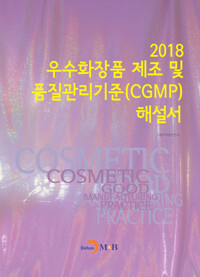 우수화장품 제조 및 품질관리기준(CGMP) 해설서(2018) 커버