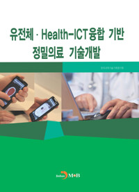 유전체·Health-ICT융합 기반 정밀의료 기술개발 커버