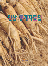 인삼 통계자료집 커버
