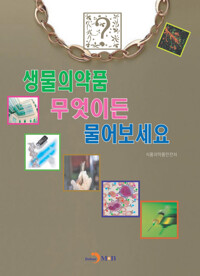 생물의약품 무엇이든 물어보세요 커버