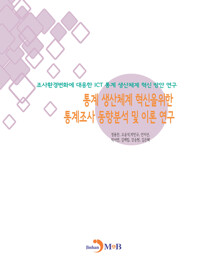 통계 생산체계 혁신을 위한 통계조사 동향분석 및 이론 연구 커버