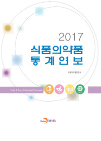 식품의약품 통계연보(2017) 커버